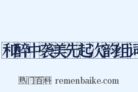 和醉中袭美先起次韵组词是什么意思的图片